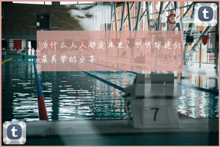 为什么人人都爱库里?听听球迷们最真挚的分享