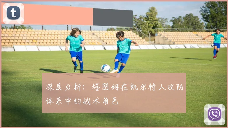 深度分析：塔图姆在凯尔特人攻防体系中的战术角色