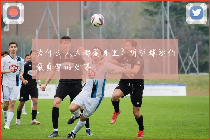 为什么人人都爱库里?听听球迷们最真挚的分享