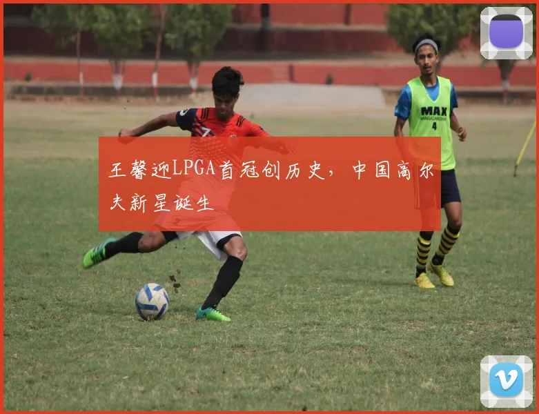 王馨迎LPGA首冠创历史，中国高尔夫新星诞生